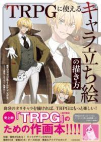 [書籍] TRPGに使える　キャラ立ち絵の描き方【10,000円以上送料無料】(ティーアールピージーニツカエル..