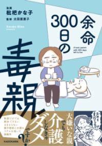 [書籍] 余命300日の毒親【10,000円以上送料無料】(ヨメイ300ニチノドクオヤ)