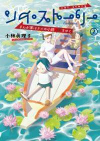 [書籍] ソイ・ストーリー　まんが家はタイの小路をゆく　2【10,000円以上送料無料】(ソイ・ストーリー ..