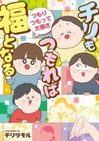 [書籍] チリもつもれば福となる　つもりつもって大騒ぎ【10,000円以上送料無料】(チリモツモレバフクト..