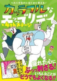 [書籍] へたくそなのに泣くほど笑える！ カッラフルなエッッブリデイ★4THステージ【10,000円以上送料無料】(ヘタクソナノニナクホドワラエル! カッラフルナエッッブリデイフォースステージ)