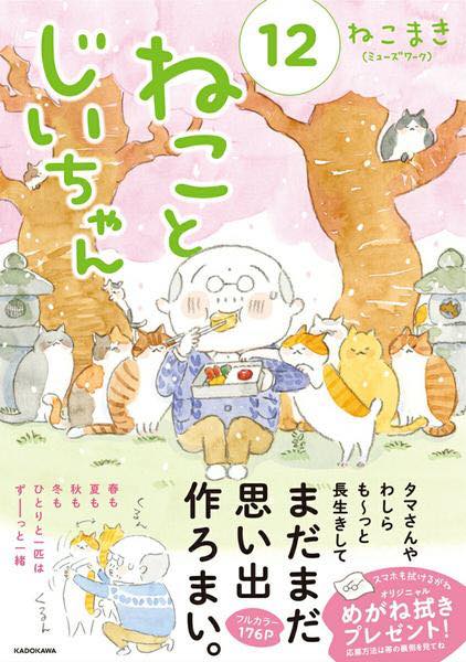 [書籍] ねことじいちゃん（12）【10,000円以上送料無料】(ネコトジイチャン12)