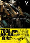 [書籍] アーマード・コアV　公式設定資料集　 THE　FACT 【10,000円以上送料無料】(アーマード・コア5 コウシキセッテイシリョウシュウ ザファクト)