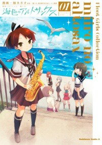 [書籍] 艦隊これくしょん　　 艦これ 　海色のアルトサックス（1）【10,000円以上送料無料】(カンタイコレクションカンコレミイロノア..