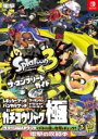 書籍 スプラトゥーン3 ザ コンプリートガイド【10,000円以上送料無料】(スプラトゥーンスリー ザ コンプリートガイド)