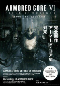 [書籍] ARMORED　CORE　VI　FIRES　OF　RUBICON　BRIEFING　DOCUMENT【10,000円以上送料無料】(アーマードコアシックスファイアーズオブルビコンブ)