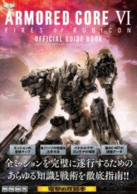 [書籍] ARMORED　CORE　VI　FIRES　OF　RUBICON　公式ガイドブック【10,000円以上送料無料】(アーマード コア シックス ファイアーズ オブ ルビコン コウ)