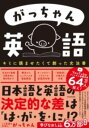  がっちゃん英語　キミに読ませたくて創った文法書(ガッチャンエイゴ キミニヨマセタクテツクッタブンポウショ)