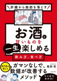 [書籍] 肝臓から脂肪を落とす　お酒と甘いものを一生楽しめる飲み方、食べ方【10,000円以上送料無料】(カンゾウカラシボウヲオトス オサケトアマイモノヲイッショウタノシメ)