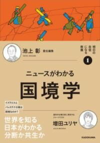  明日の自信になる教養1 池上 彰 責任編集 ニュースがわかる国境学(アシタノジシンニナルキョウヨウイチ イケガミアキラセキニンヘンシュ)