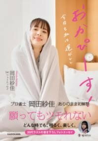 [書籍] 岡田紗佳 1STフォトエッセイ おかぴーす！ 今日も私は運がいい【10,000円以上送料無料】(オカダサヤカファーストフォトエッセイオカピース キョウモワタシハウ)