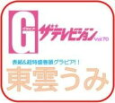 書籍 グラビアザテレビジョン VOL.70【10,000円以上送料無料】(グラビアザテレビジョン ボリュームナナジュウ)