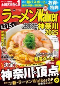 [書籍] ラーメンWALKER神奈川2025 ラーメンウォーカームック【10,000円以上送料無料】(ラーメンウォー..