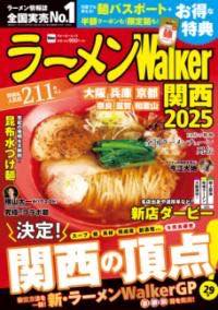 [書籍] ラーメンWALKER関西2025 ラーメンウォーカームック【10,000円以上送料無料】(ラーメンウォーカ..