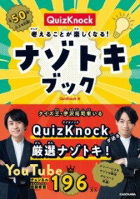 [書籍] QUIZKNOCK　考えることが楽しくなる！　ナゾトキブック【10,000円以上送料無料】(クイズノック カンガエルコトガタノシクナル ナゾトキブック)