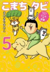 [書籍] まめきちまめこニートの日常 こまちとタビ5【10 000円以上送料無料】 マメキチマメコニートノニチジョウ コマチトタビ5 