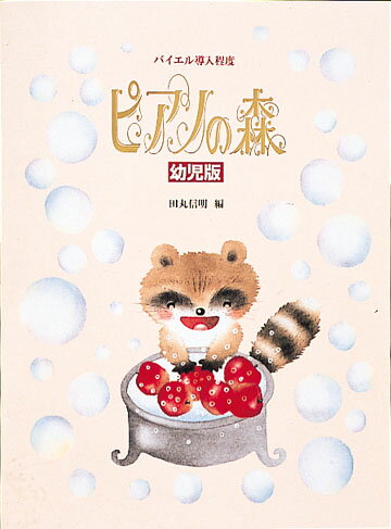 [楽譜] ピアノの森　(幼児版)　バイエル導入程度【10,000円以上送料無料】(ピアノノモリヨウジバンバイエルドウニュウテイド)