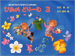 [楽譜] ぴあのどりーむ 3／はじめてピアノをならう子のための初級ピアノテキスト【10 000円以上送料無料】 ピアノドリーム3 
