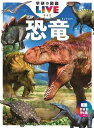 [書籍] 学研の図鑑LIVE（ライブ）　恐竜　新版【10,000円以上送料無料】(2 キョウリュウ シンパン)