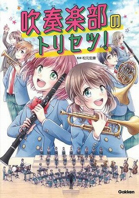 [楽譜] 吹奏楽部のトリセツ！【10,000円以上送料無料】(スイソウガクブノトリセツ)のサムネイル