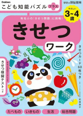 [書籍] 学研の頭脳開発　こども知能パズルプラス　きせつワーク　3 4歳やさしい【10,000円以上送料無料】(3~4サイ キセツワーク ヤサシイ)