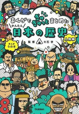  まんがでぎゅぎゅっとまとめたかんたん日本の歴史　人物編(マンガデギュギュットニホンノレキシ ジンブツヘン)