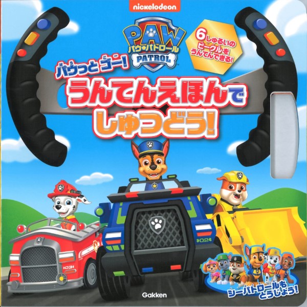 書籍 パウ パトロール パウっとゴー！ うんてんえほんでしゅつどう！【10,000円以上送料無料】(パウ パトロールパウットゴー ウンテンエホンシュ)