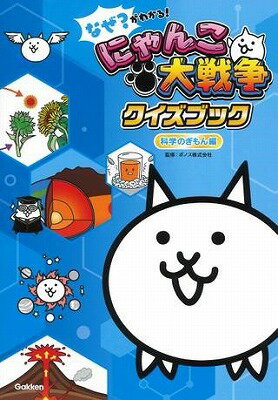 [書籍] なぜ？がわかる！　にゃんこ大戦争クイズブック　〜科学のぎもん編〜【10,000円以上送料無料】(ナゼ?ガワカル! ニャンコタイセン)