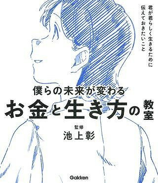  僕らの未来が変わる　お金と生き方の教室(ボクラノミライガカワル オカネトイキカタ)