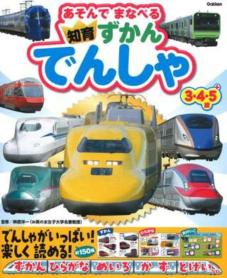 [書籍] あそんでまなべる　知育ずかん　でんしゃ　3・4・5＋歳【10,000円以上送料無料】(アソンデマナ..