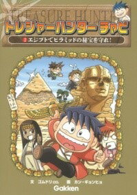 [書籍] エジプトでピラミッドの秘宝を守れ！【10,000円以上送料無料】(エジプトデピラミッドノヒホウヲマモレ)
