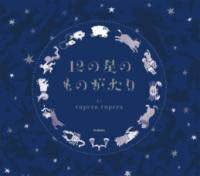 [書籍] 12の星のものがたり【10,000円以上送料無料】(ジュウニノホシノモノガタリ)のサムネイル