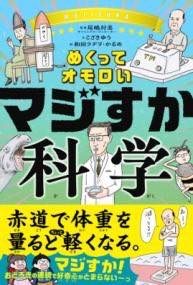 [書籍] めくってオモロい　マジすか