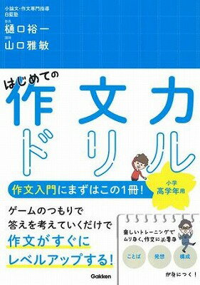  はじめての作文力ドリル　小学高学年用(ハジメテノサクブンチカラドリル ショウガクコウガクネンヨウ)