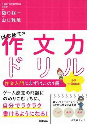  はじめての作文力ドリル　小学中学年用(ハジメテノサクブンチカラドリル ショウガクチュウガクネンヨウ)