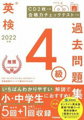  英検過去問題集　2022年度　英検4級過去問題集(2022ネンド エイケン4キュウカコモンダイシュウ)