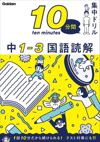  10分間集中ドリル　中1－3　国語読解(6 チュウ1-3 コクゴドッカイ)