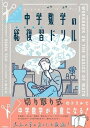 書籍 ペラスタ キリトリ式でペラっとスタディ！中学数学の総復習ドリル【10,000円以上送料無料】(ペラットスタディ チュウガクスウガクノソウフクシュウドリル)