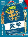  高校入試　出るナビ　数学　改訂版(2 コウコウニュウシ スウガク カイテイバン)