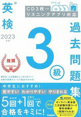  2023年度　英検3級過去問題集(2023ネンド エイケン3キュウカコモンダイシュウ)