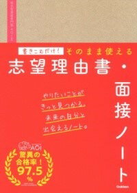  書きこむだけ！そのまま使える志望理由書・面接ノート(カキコムダケソノママツカエルシボウリユウショメンセツノート)