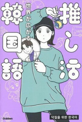 [書籍] 世界が広がる　推し活韓国語【10,000円以上送料無料】(セカイガヒロガル オシカツカンコクゴ)のサムネイル