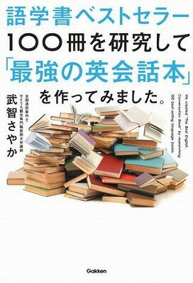 [書籍] 語学書ベストセラー100冊を研究して「最強の英会話本」を作ってみました。【10,000円以上送料無..