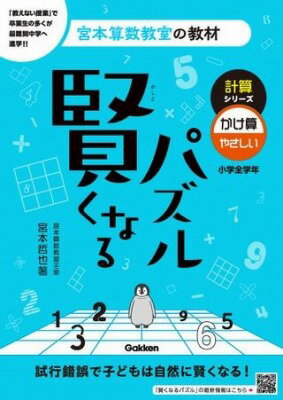 [書籍] 賢くなるパズル　計算シリーズ　かけ算・やさしい【10,000円以上送料無料】(ケイサンシリーズ カケザン・ヤサシイ)(3)