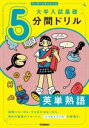  切り取り＆書き込み式　大学入試基礎5分間ドリル　英単熟語(キリトリアンドカキコミシキダイガクニュウシキソゴフンカンドリ)