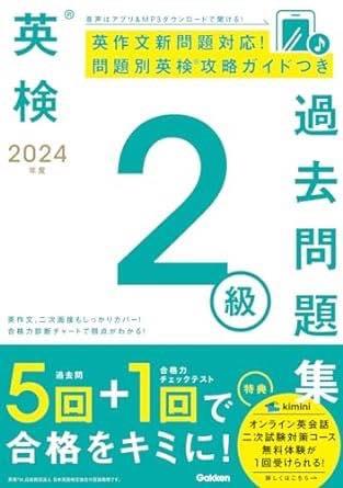 ジャンル：書籍出版社： 滑w研プラス［書籍］弊社に在庫がない場合の取り寄せ発送目安：2週間以上解説：★過去問5回＋合格力チェックテスト1回で合格をキミに！★ キミを合格へ導く6つのポイント 1最新の過去問を5回分収録！2023年度・第1回〜第2回，2022年度・第1回〜第3回の全5回分の過去問を収録。実際に出題された問題で，試験の概要と傾向を知ることができます。2各試験問題の解き方を解説する「英検攻略ガイド」も収録昨年度版からパワーアップ！　過去問題だけではなく，それぞれの試験問題の概要，傾向，攻略ポイント等を示した「英検攻略ガイド」も収録しました。試験の流れをつかむ際にも，試験直前の復習にもお使いいただけます。3購入者限定！　オンライン英会話の特典付きオンライン英会話kimini「英検対策コース」を1回無料で受けられる特典がついています。4新試験対応の合格力チェックテストで弱点を把握！過去問を分析して作られた，オリジナルの模試を1回分用意しました。2024年度からリニューアルを予定している英検の，新試験形式に合わせた模試となっており，今回新しく追加されたライティングの要約問題を解く練習ができます！　付属の合格力診断チャートを使えば，分野別に自分の弱点を可視化し，対策を立てることができます。5リスニング音声つき！全リスニング問題の音声を，無料音声アプリより聞くことができます。音声が小問ごとに聞けるなど，操作性が格段にアップしました。パソコンからのMP3音声ダウンロードも可能です。6スピーキングテスト対策もできる！スピーキングテストの問題も収録。この1冊で，すべての問題に対応可能です。こちらの商品は他店舗同時販売しているため在庫数は変動する場合がございます。9,091円以上お買い上げで送料無料です。