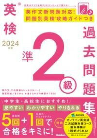  2024年度　英検準2級過去問題集(ニセンニジュウヨネンドエイケンジュンニキュウカコモンダイシュウ)