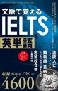  文脈で覚えるIELTS英単語(ブンミャクデオボエルアイエルツエイタンゴ)