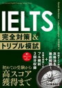 書籍 IELTS完全対策＆トリプル模試【10,000円以上送料無料】(アイエルツカンゼンタイサクアンドトリプルモシ)