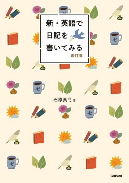 [書籍] 新・英語で日記を書いてみる　改訂版【10,000円以上送料無料】(シンエイゴデニッキヲカイテミルカイテイバン)